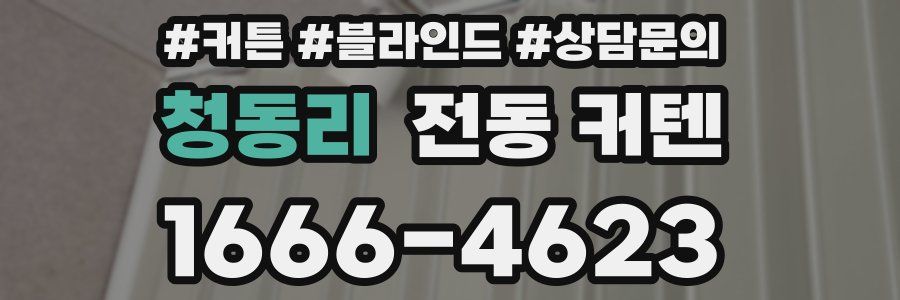 청동리 전동 커텐