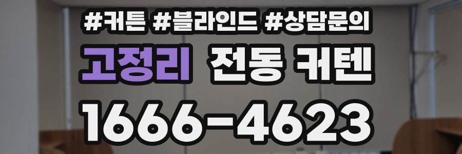 고정리 전동 커텐