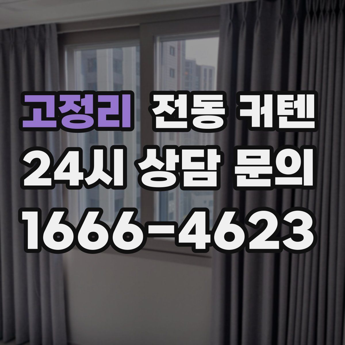 고정리 전동 커텐