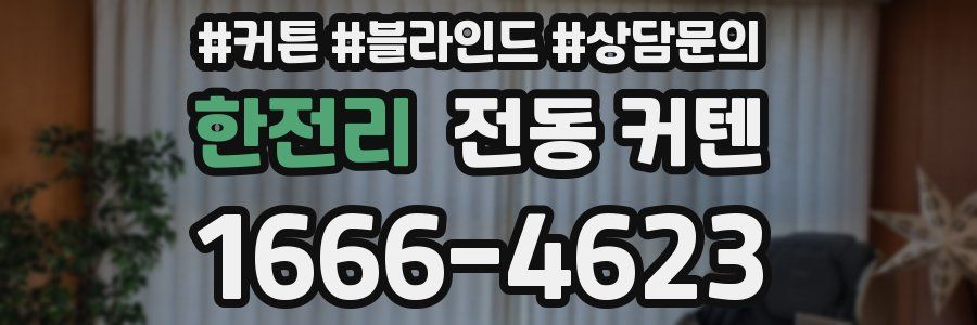 한전리 전동 커텐