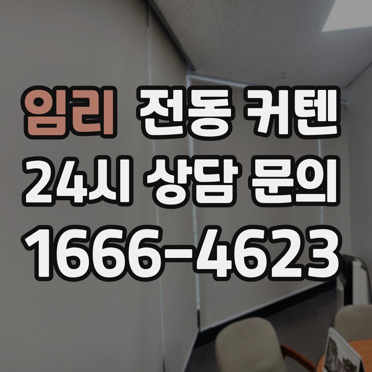 임리 전동 커텐