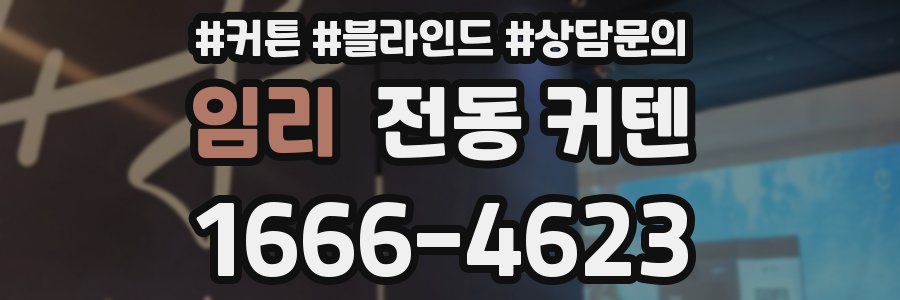 임리 전동 커텐