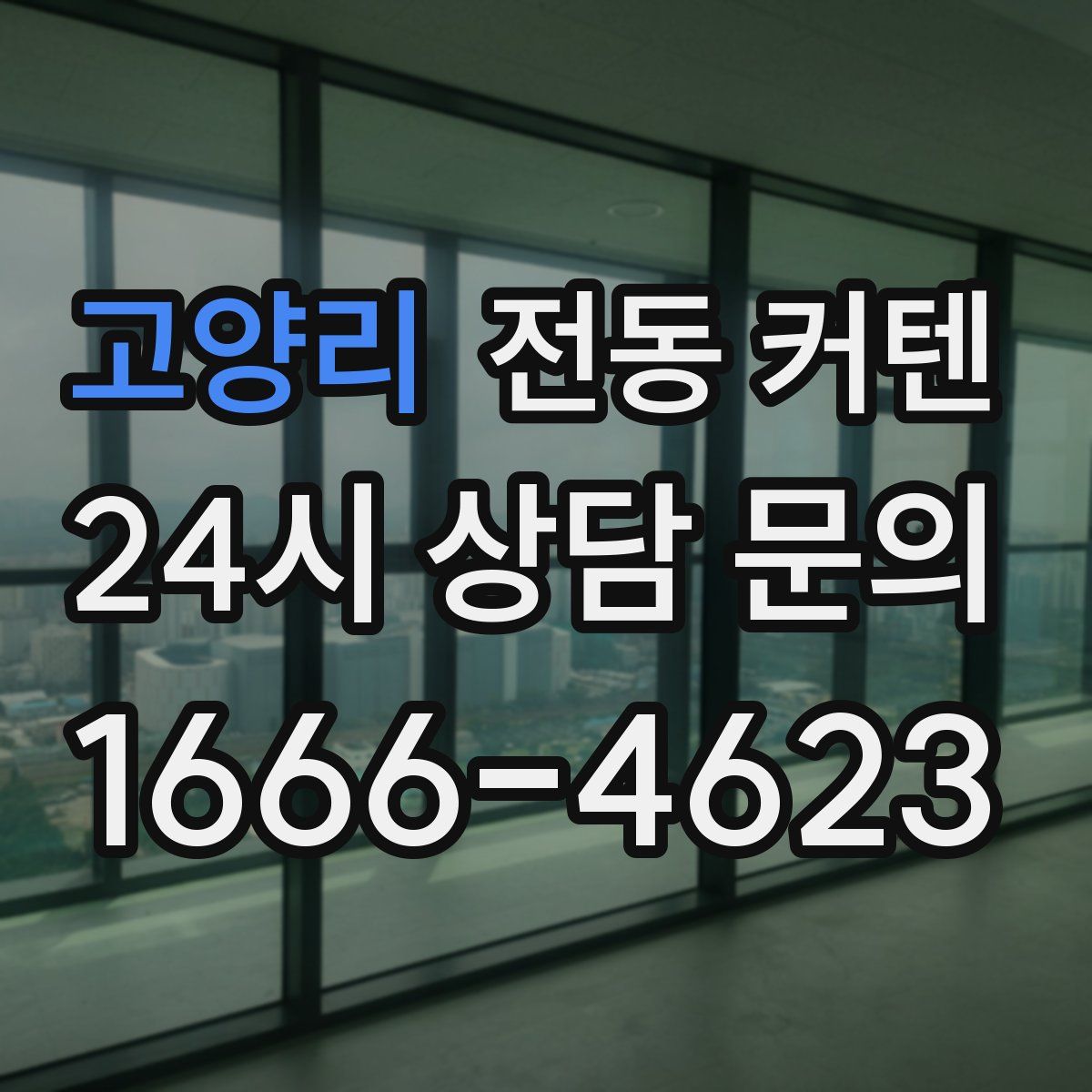 고양리 전동 커텐