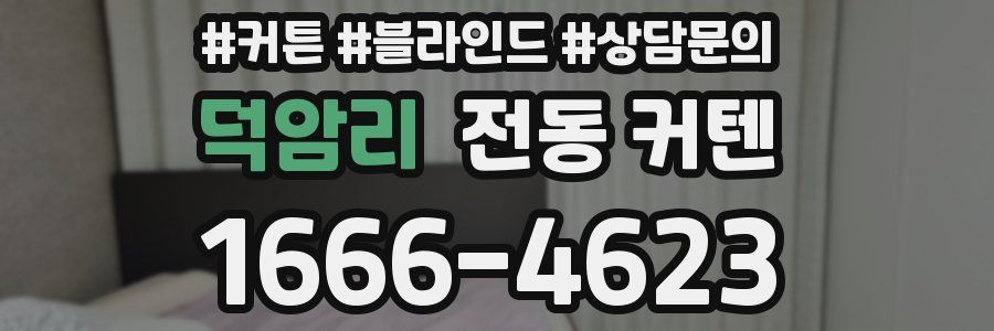 덕암리 전동 커텐