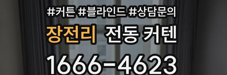 장전리 전동 커텐