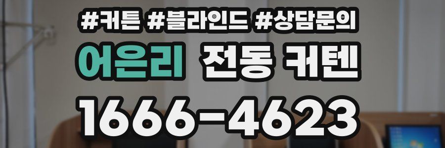어은리 전동 커텐