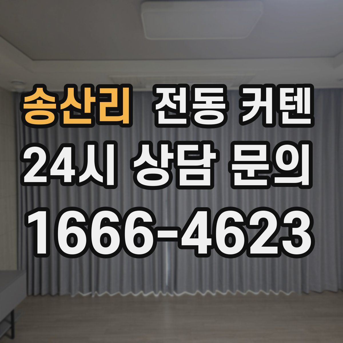 송산리 전동 커텐