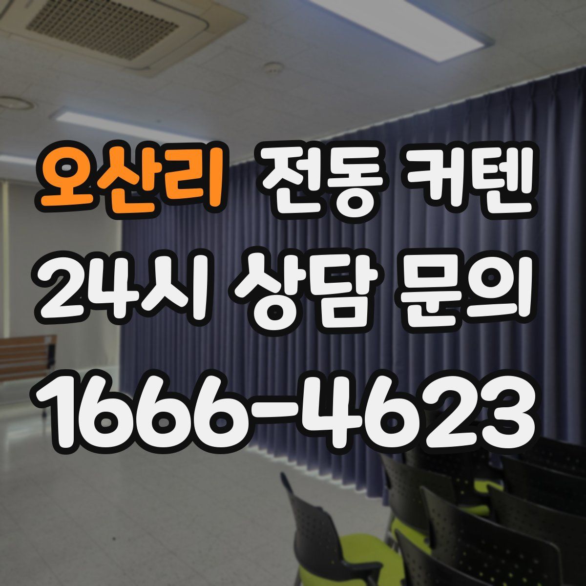 오산리 전동 커텐