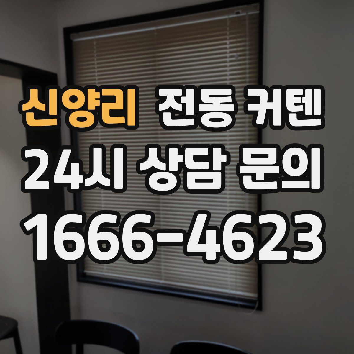 신양리 전동 커텐