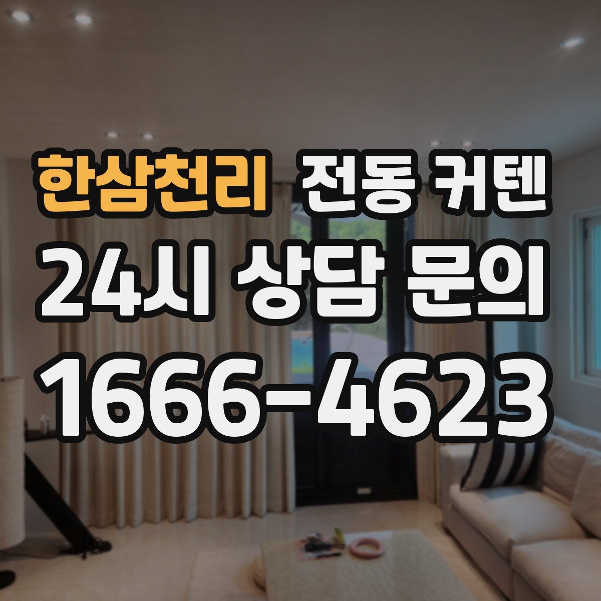 한삼천리 전동 커텐