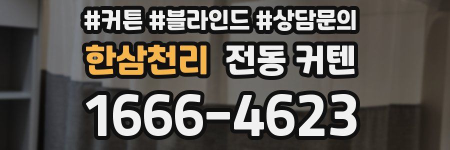 한삼천리 전동 커텐