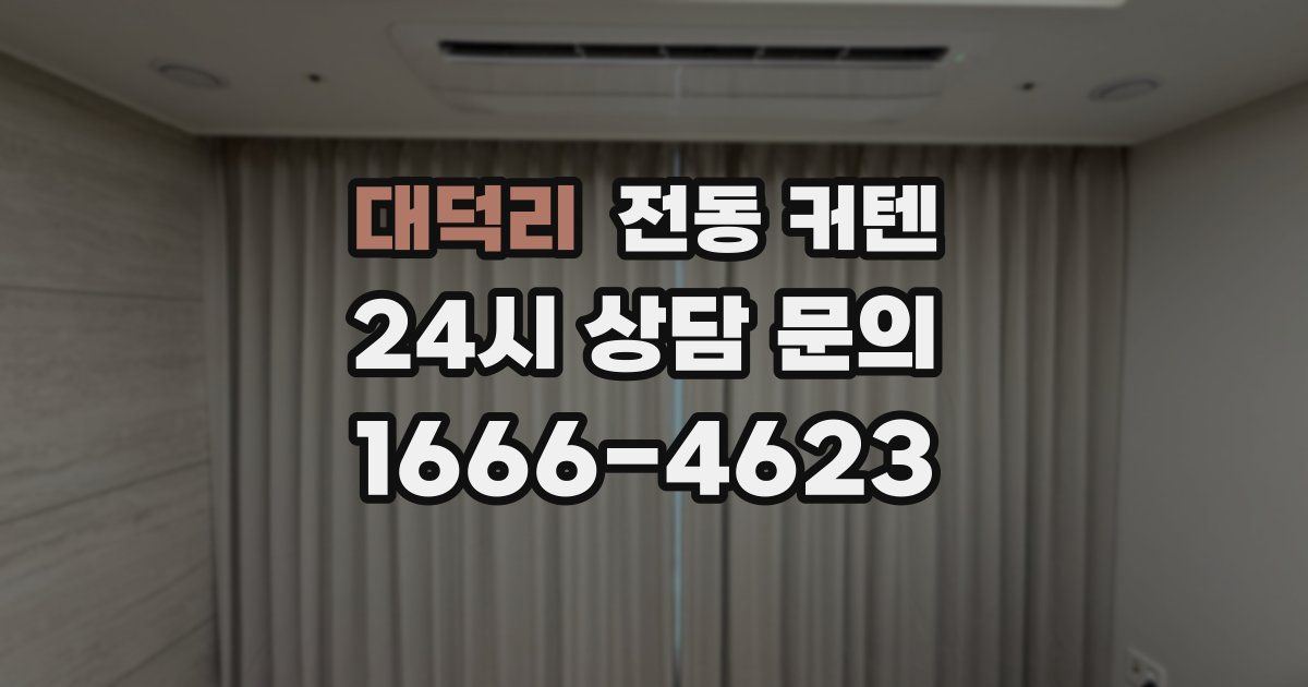 대덕리 전동 커텐