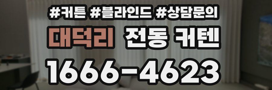대덕리 전동 커텐