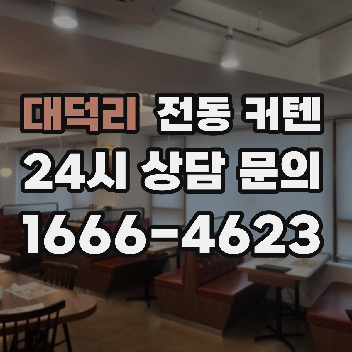 대덕리 전동 커텐