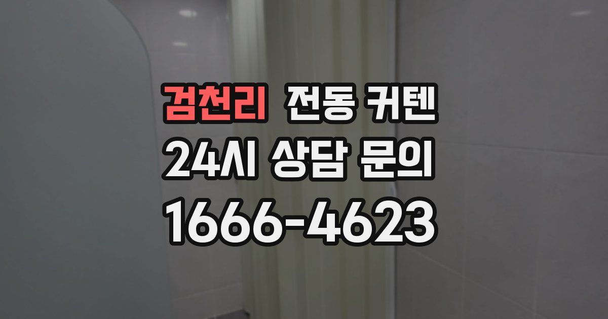 검천리 전동 커텐