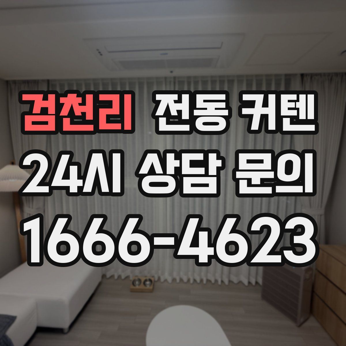 검천리 전동 커텐