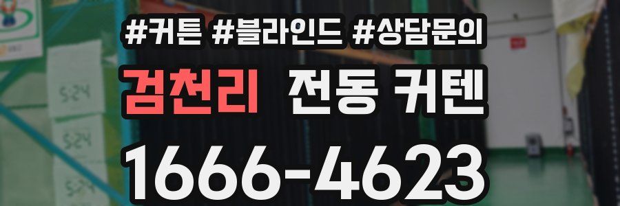 검천리 전동 커텐