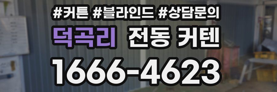 덕곡리 전동 커텐