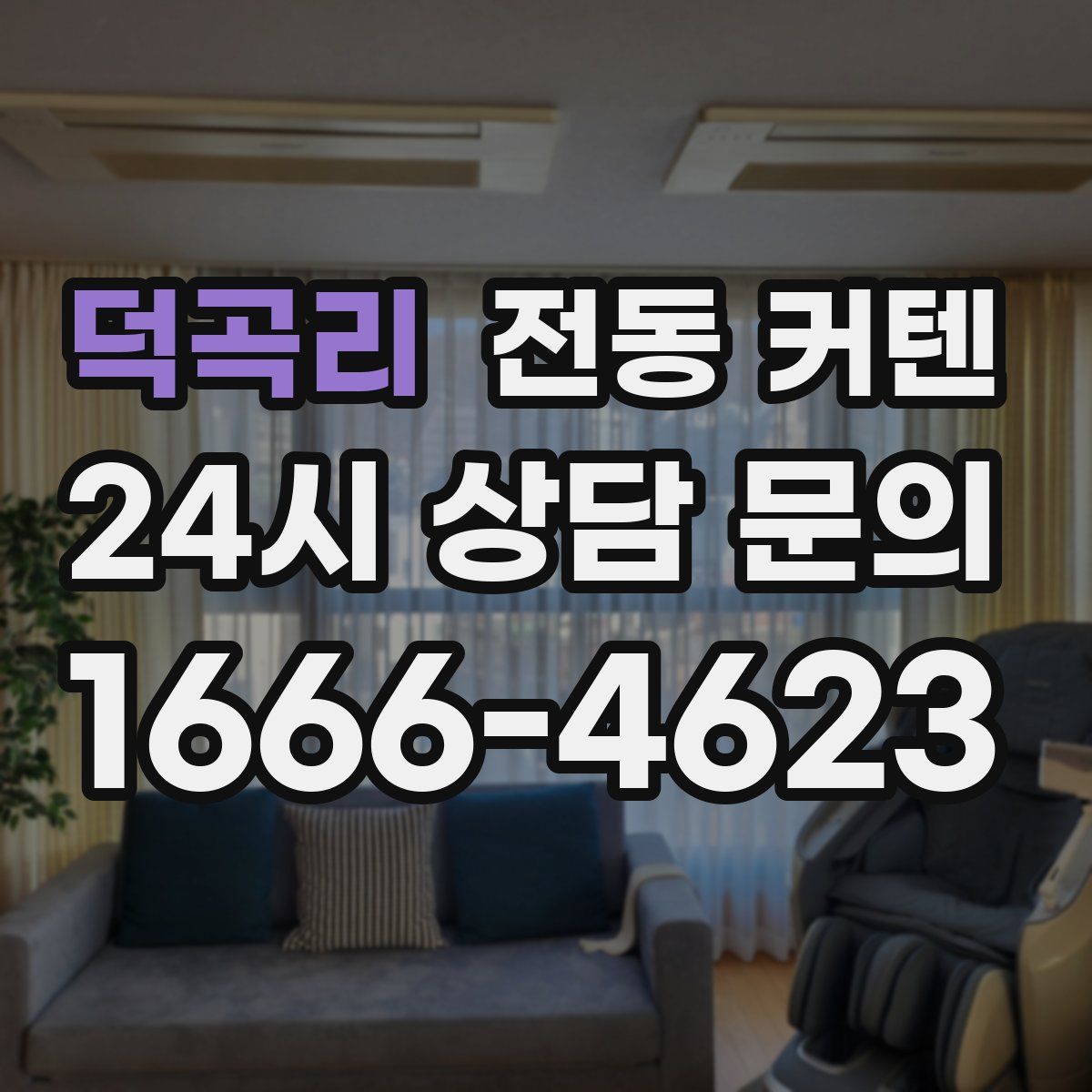 덕곡리 전동 커텐