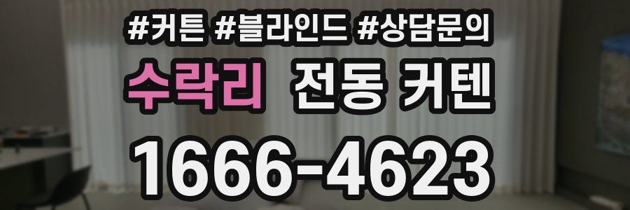 수락리 전동 커텐