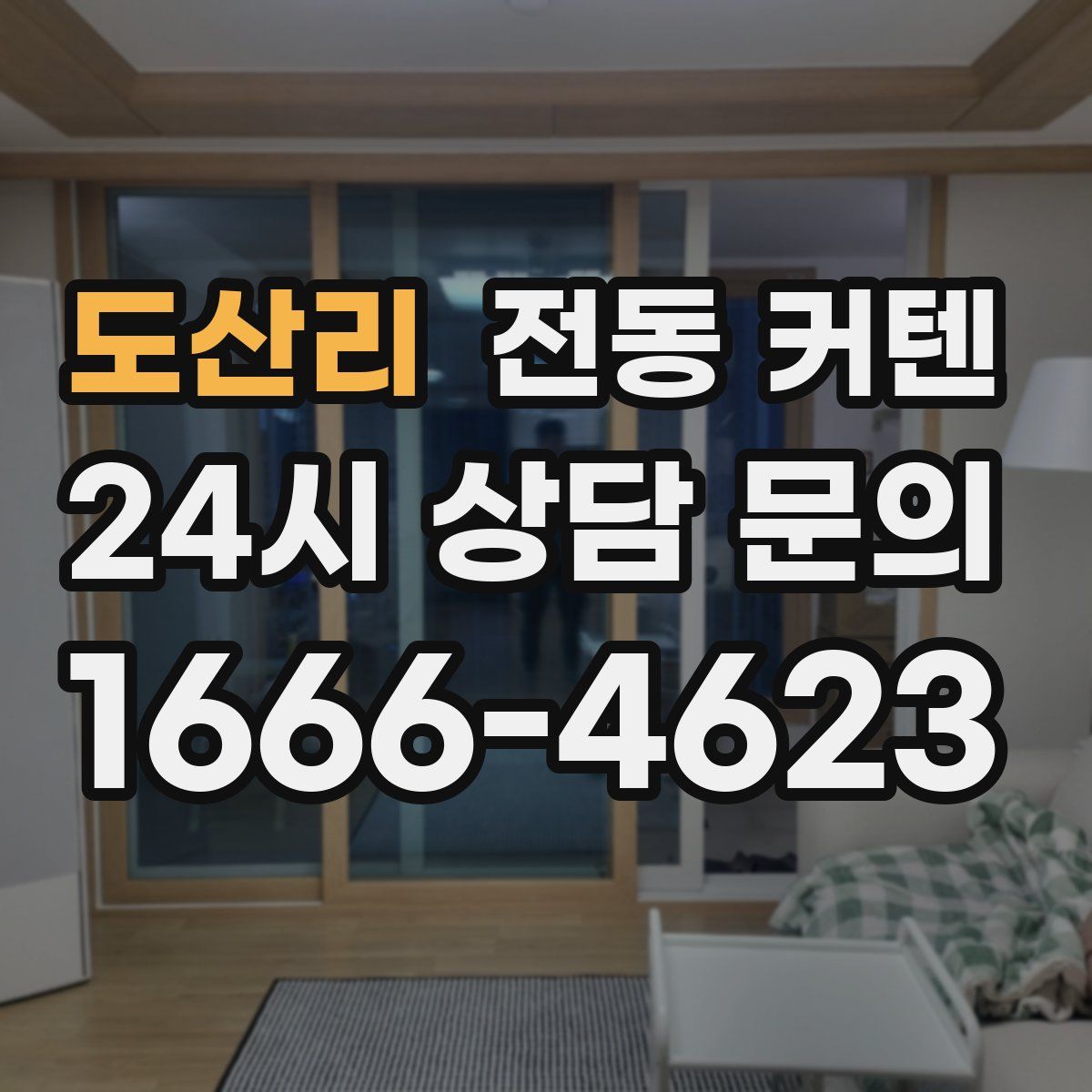 도산리 전동 커텐