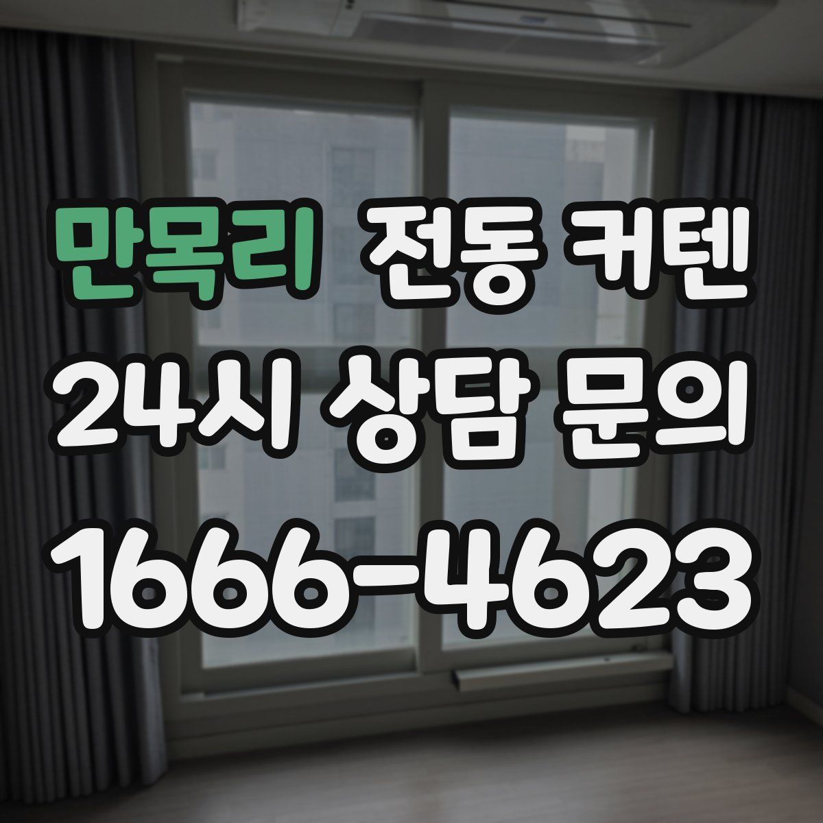 만목리 전동 커텐