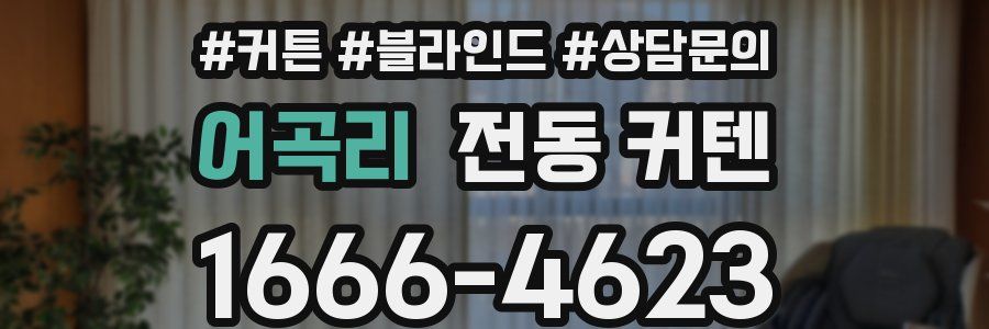 어곡리 전동 커텐