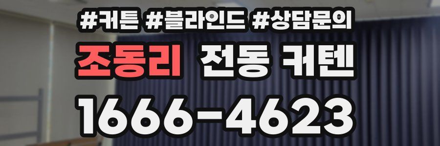 조동리 전동 커텐