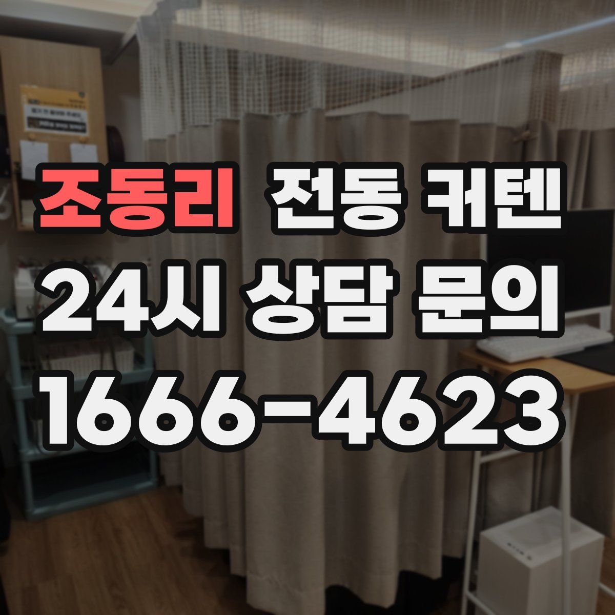 조동리 전동 커텐