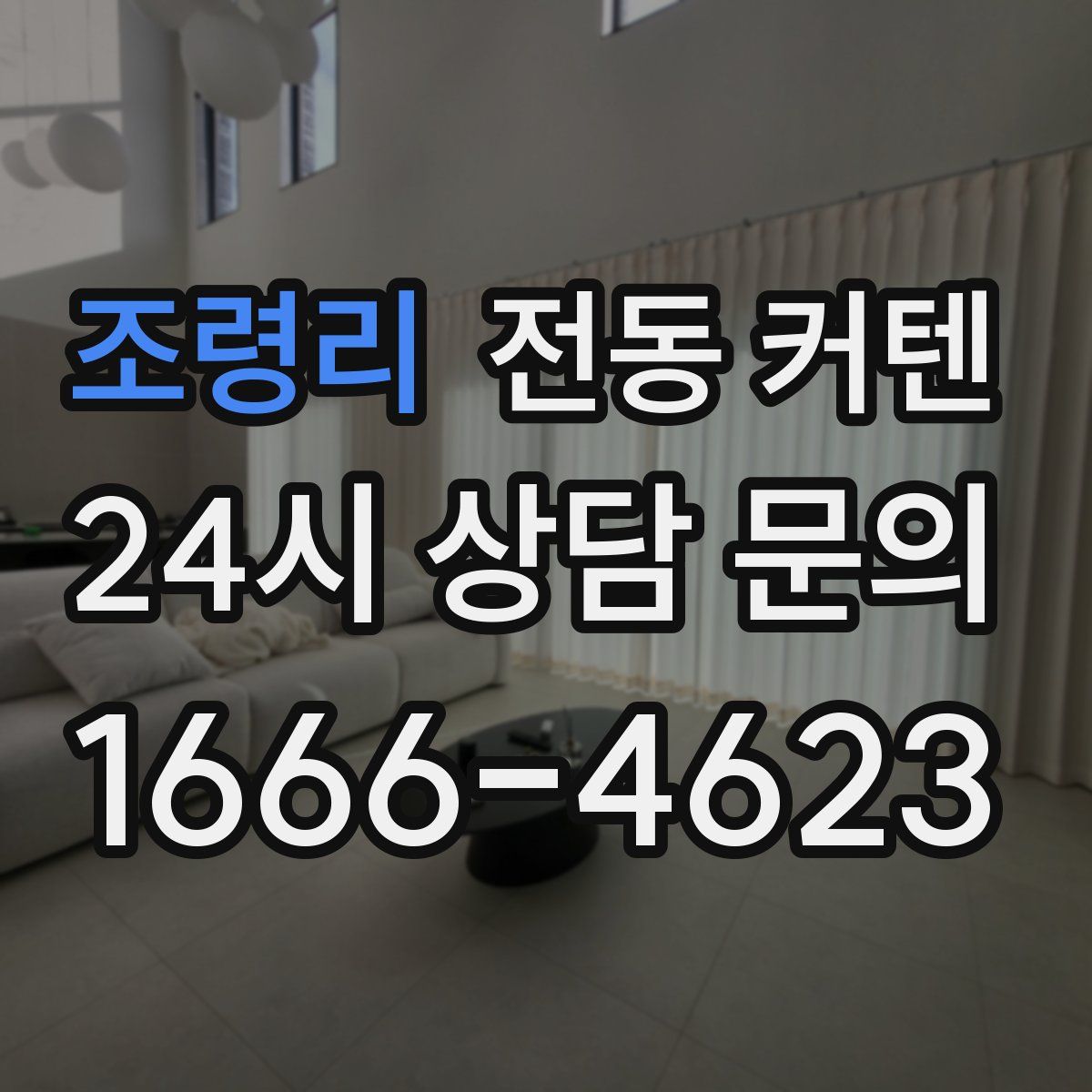 조령리 전동 커텐