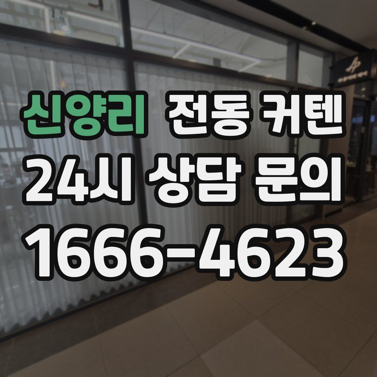 신양리 전동 커텐