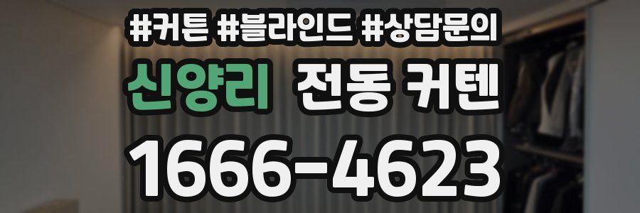 신양리 전동 커텐
