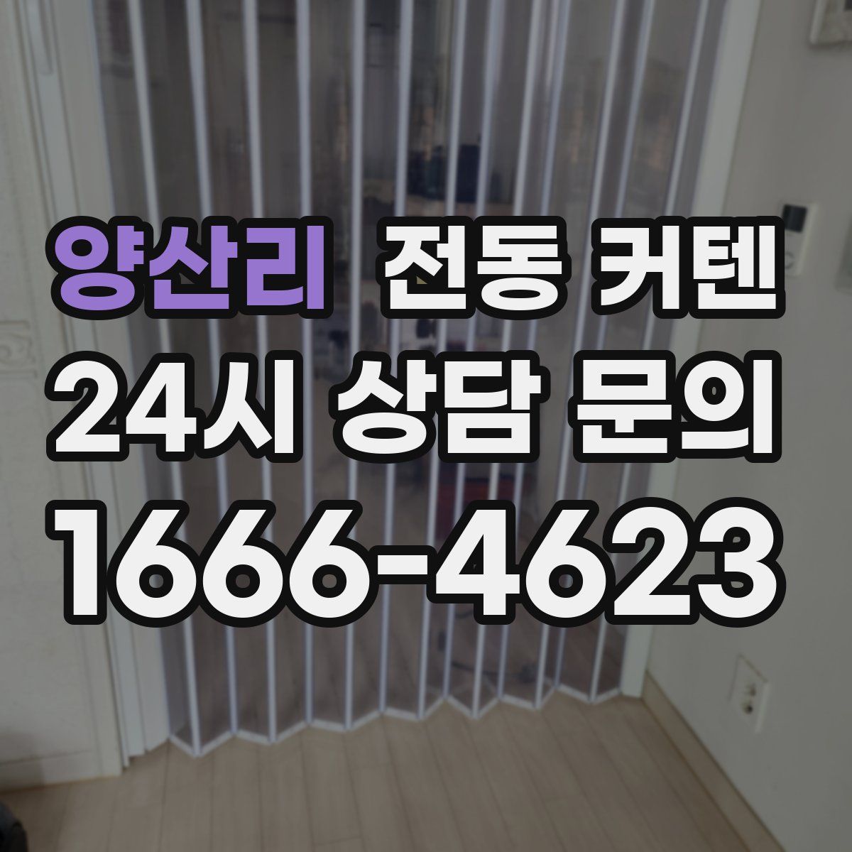 양산리 전동 커텐