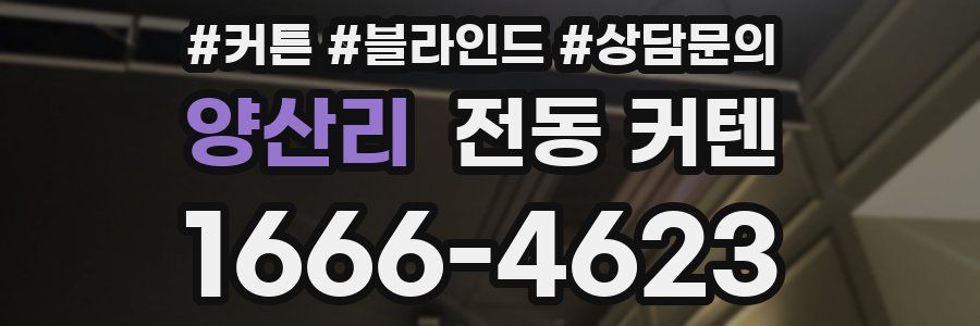 양산리 전동 커텐