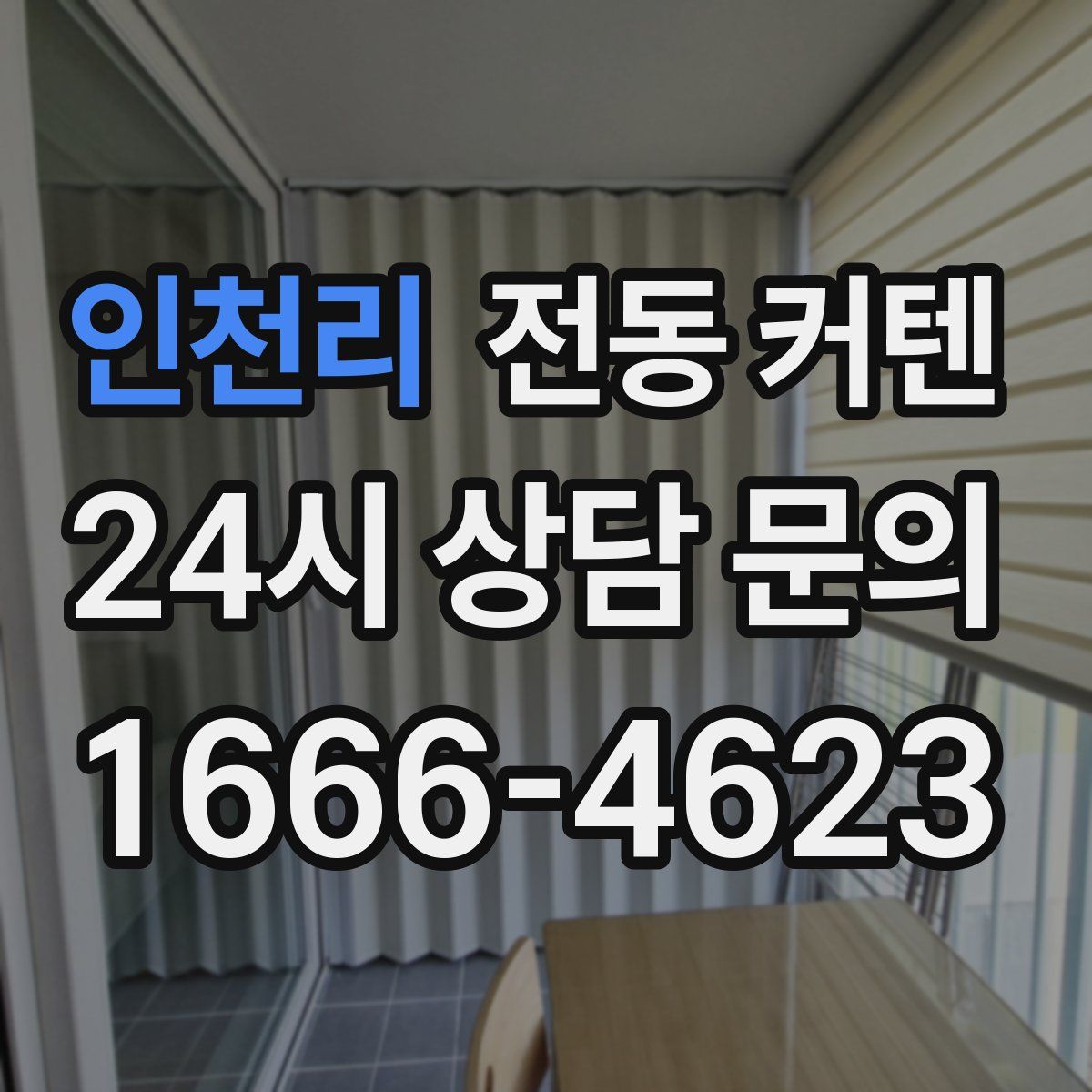 인천리 전동 커텐