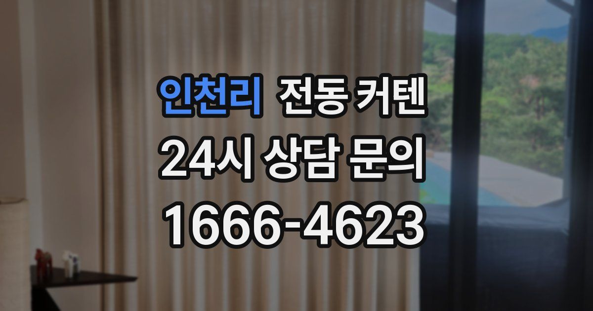 인천리 전동 커텐