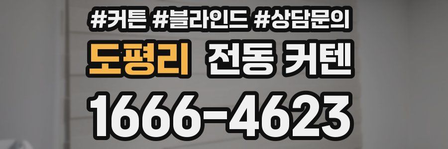 도평리 전동 커텐