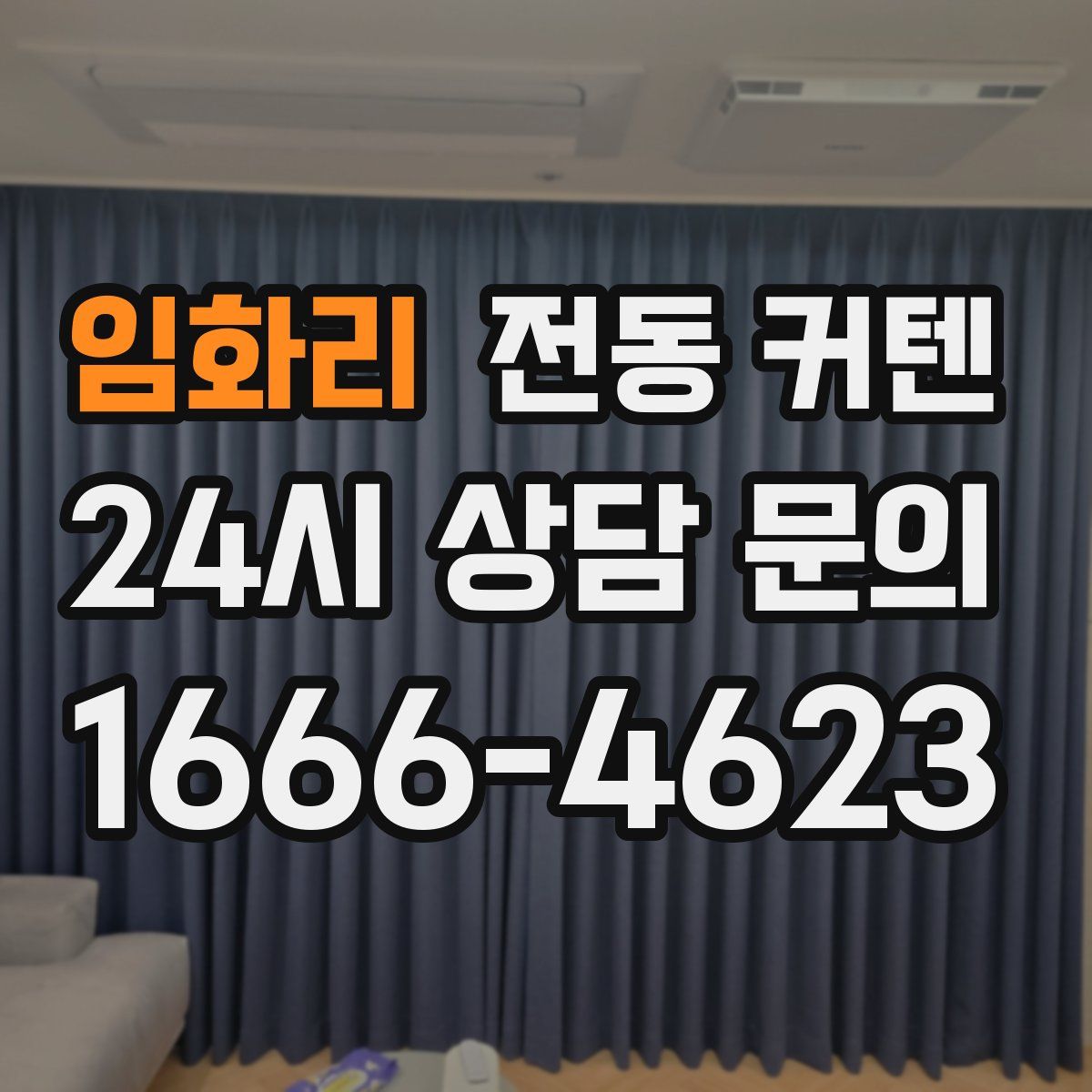 임화리 전동 커텐