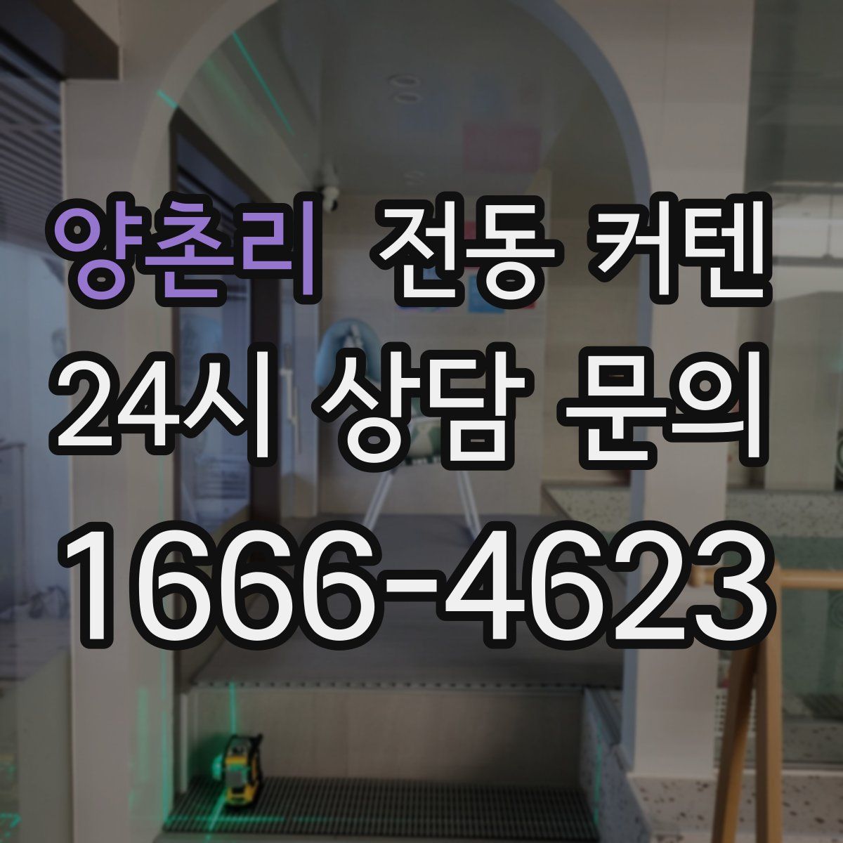 양촌리 전동 커텐