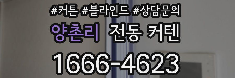 양촌리 전동 커텐