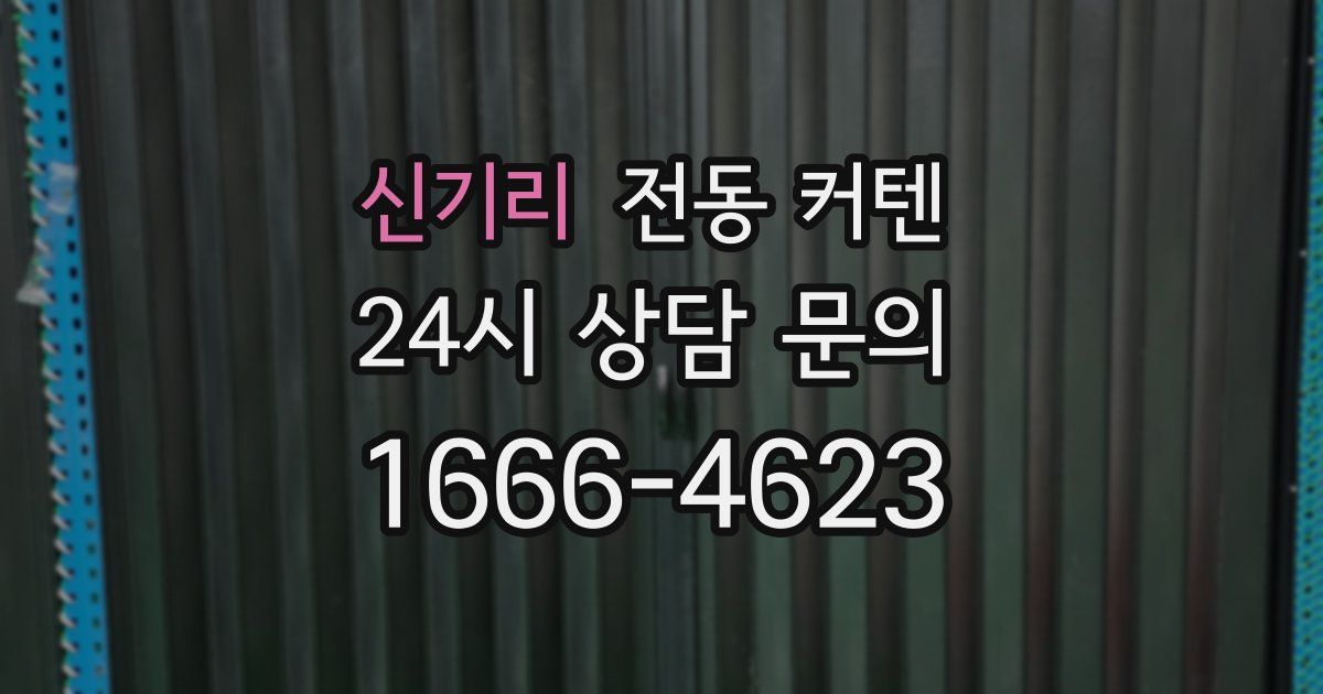 신기리 전동 커텐