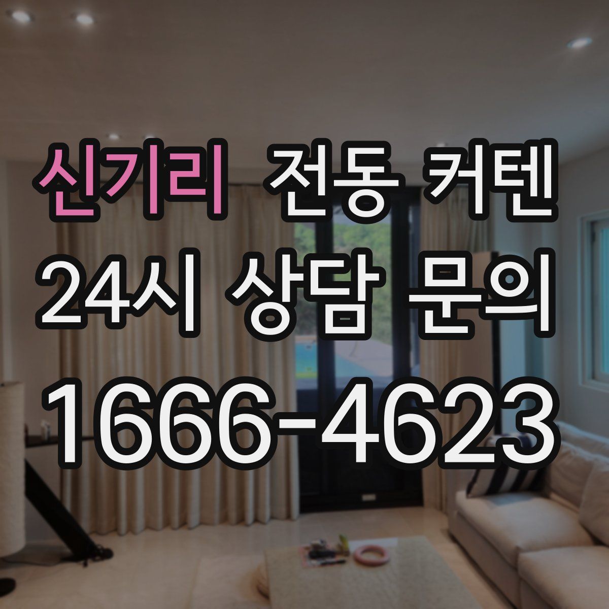 신기리 전동 커텐