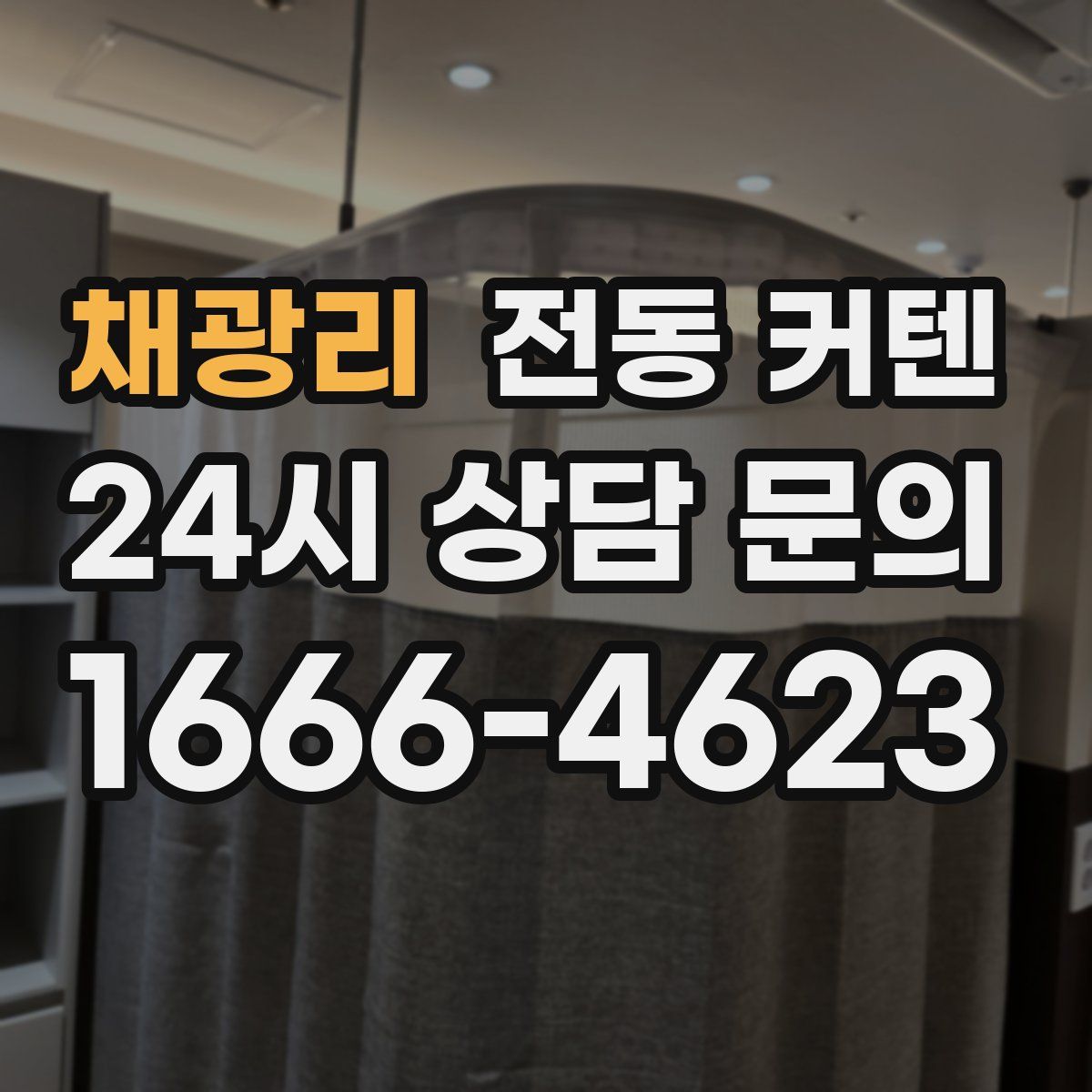 채광리 전동 커텐