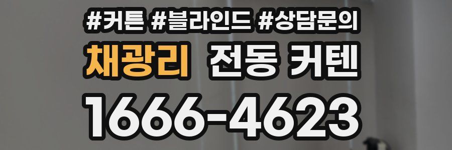 채광리 전동 커텐