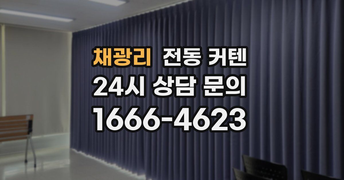 채광리 전동 커텐