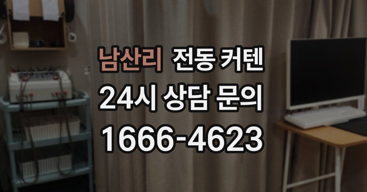 남산리 전동 커텐