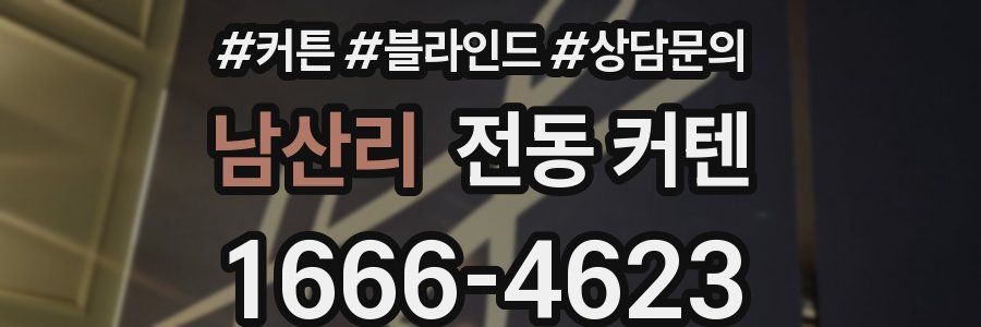남산리 전동 커텐