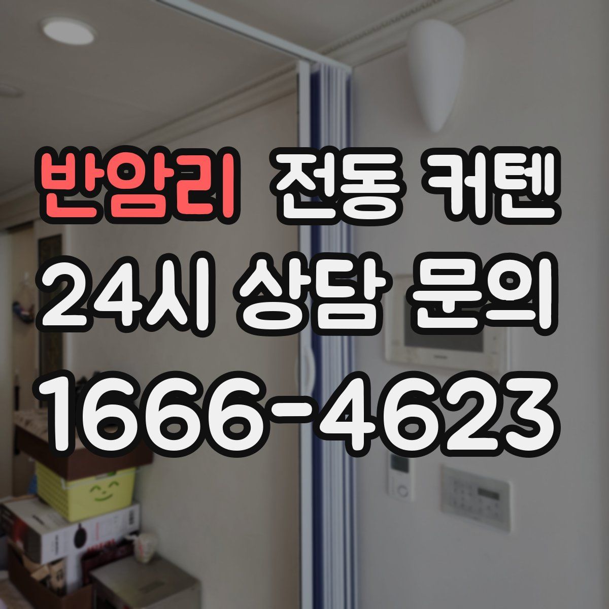 반암리 전동 커텐