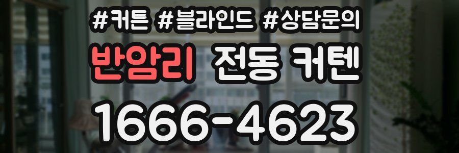 반암리 전동 커텐