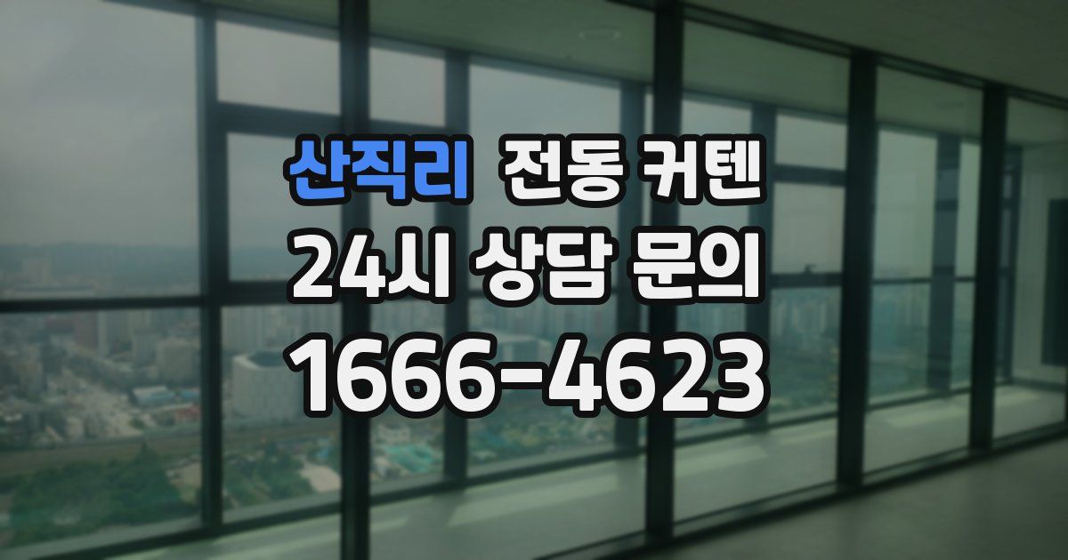 산직리 전동 커텐